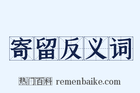 寄留反义词是什么意思的图片